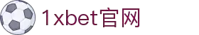 1xBET·Signup(中国区)-官方网站